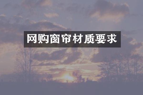 网购窗帘材质要求
