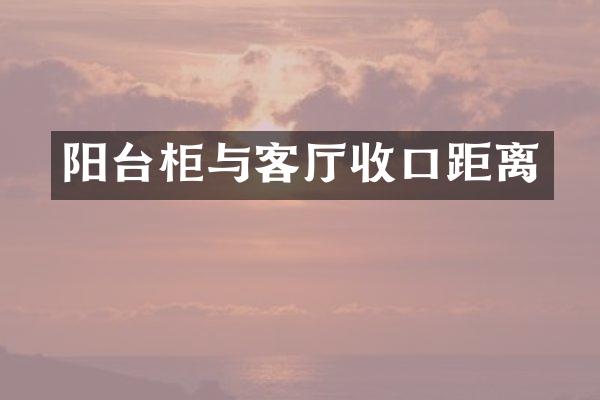 阳台柜与客厅收口距离