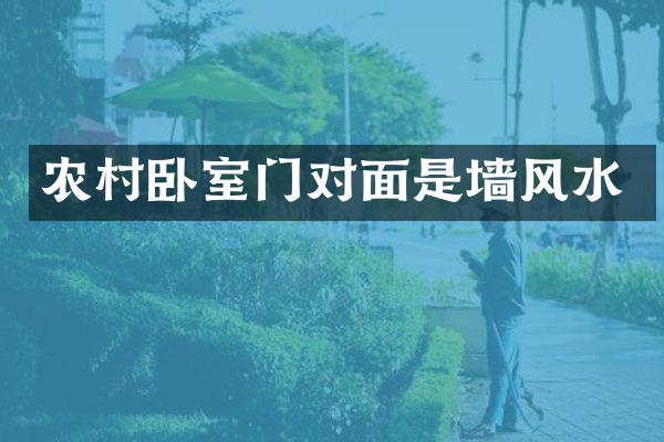 农村卧室门对面是墙风水