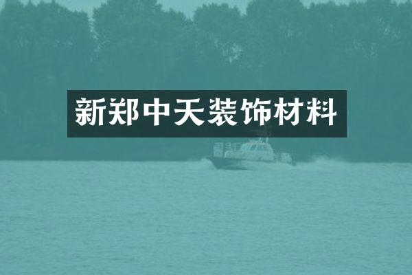 新郑中天装饰材料