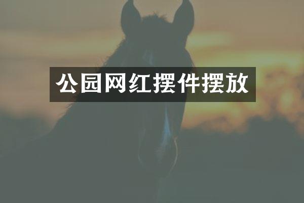 公园网红摆件摆放