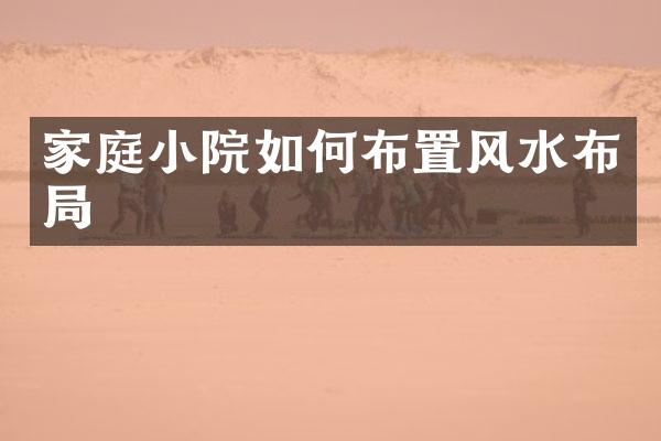 家庭小院如何布置风水布局