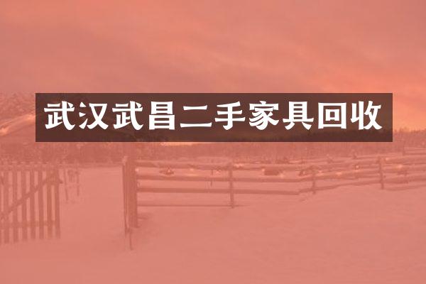武汉武昌二手家具回收