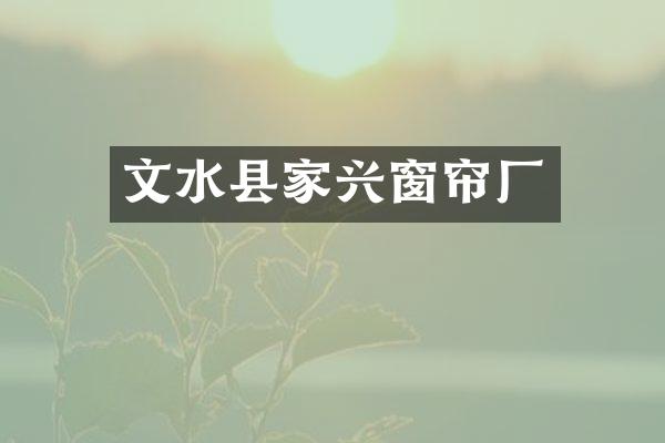 文水县家兴窗帘厂