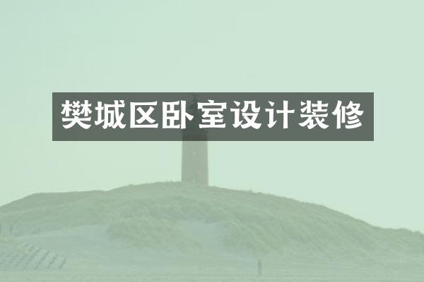 樊城区卧室设计装修