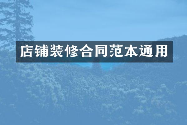 店铺装修合同范本通用