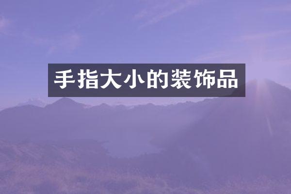 手指大小的装饰品