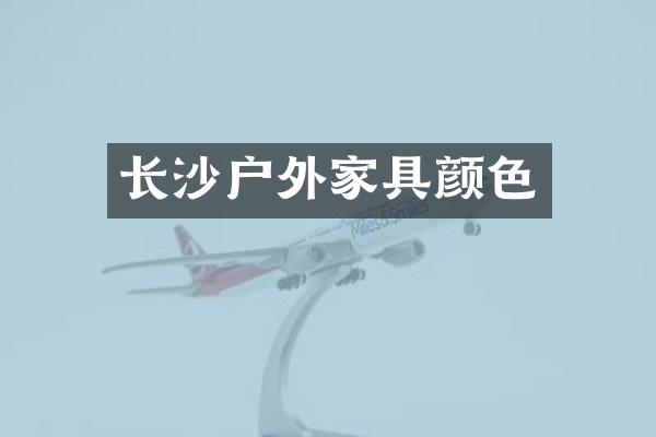长沙户外家具颜色
