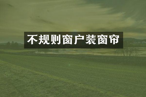 不规则窗户装窗帘
