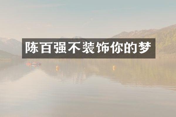 陈百强不装饰你的梦