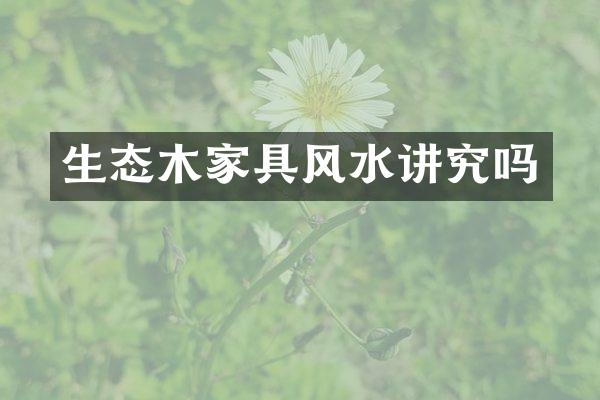 生态木家具风水讲究吗