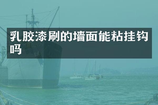乳胶漆刷的墙面能粘挂钩吗