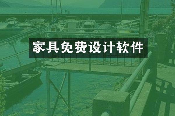 家具免费设计软件