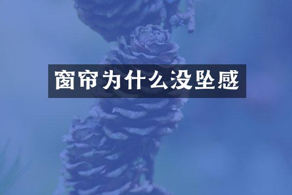窗帘为什么没坠感