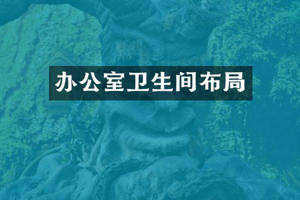 办公室卫生间布局