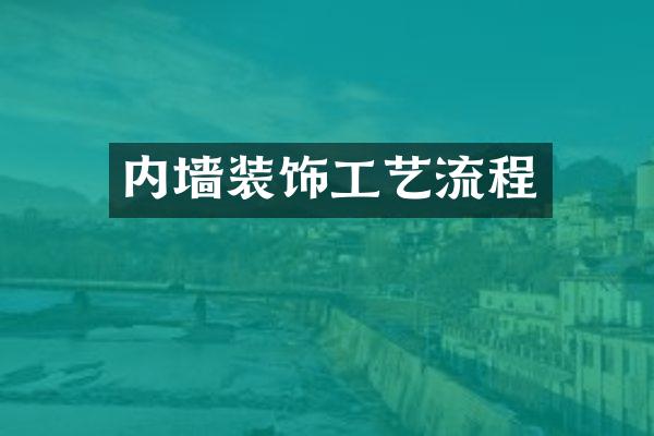 内墙装饰工艺流程