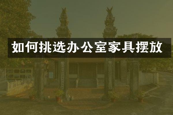 如何挑选办公室家具摆放