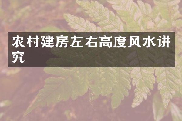 农村建房左右高度风水讲究