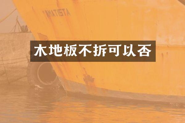 木地板不拆可以否