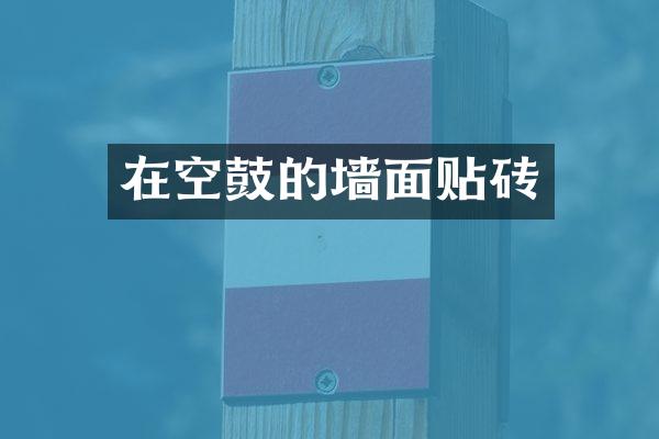 在空鼓的墙面贴砖