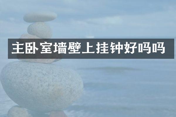 主卧室墙壁上挂钟好吗吗