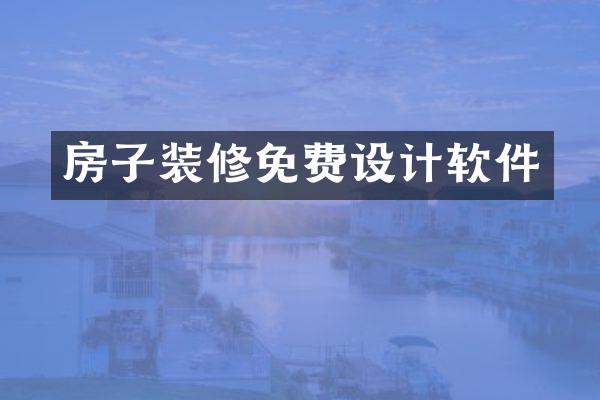 房子装修免费设计软件