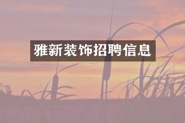 雅新装饰招聘信息
