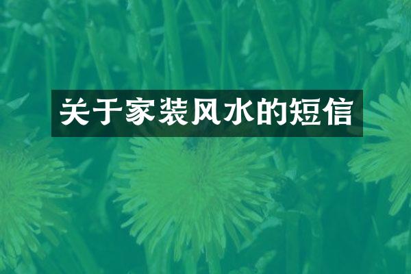 关于家装风水的短信