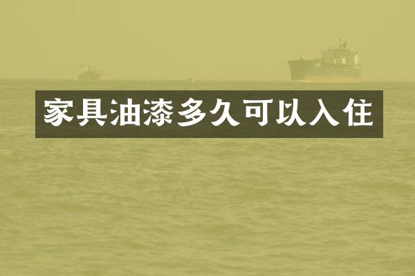 家具油漆多久可以入住