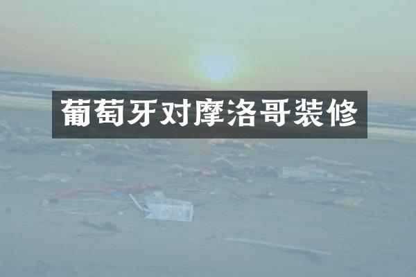 葡萄牙对摩洛哥装修