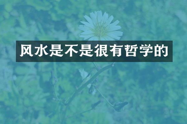 风水是不是很有哲学的