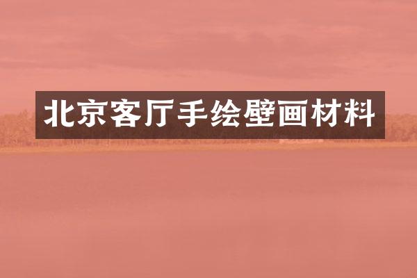 北京客厅手绘壁画材料