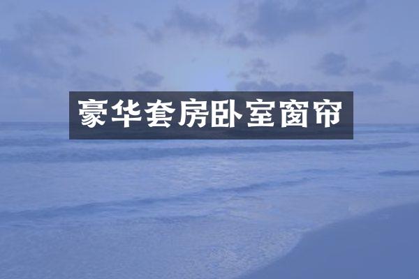 豪华套房卧室窗帘