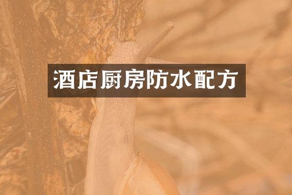 酒店厨房防水