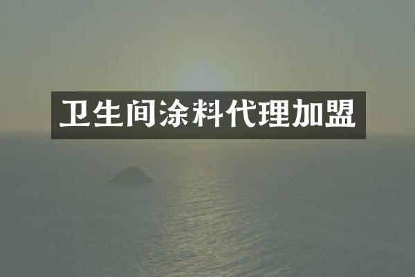 卫生间涂料代理加盟
