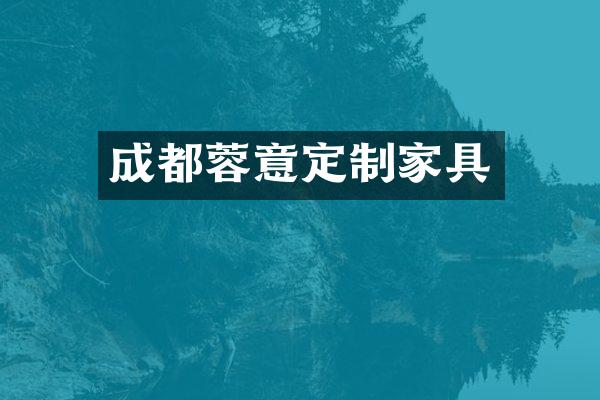 成都蓉意定制家具