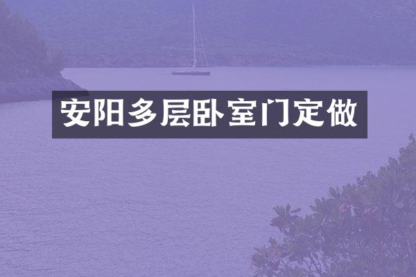 安阳多层卧室门定做