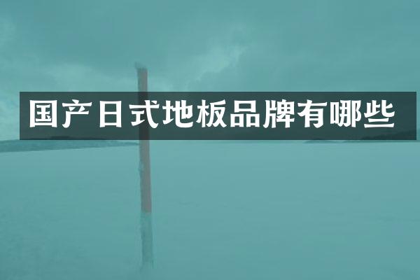 国产日式地板品牌有哪些