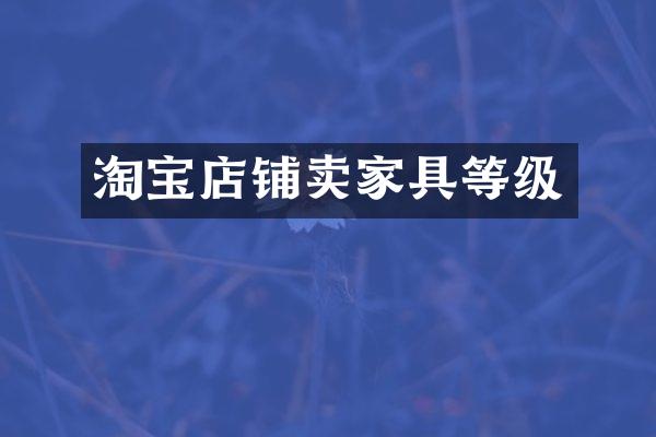淘宝店铺卖家具等级