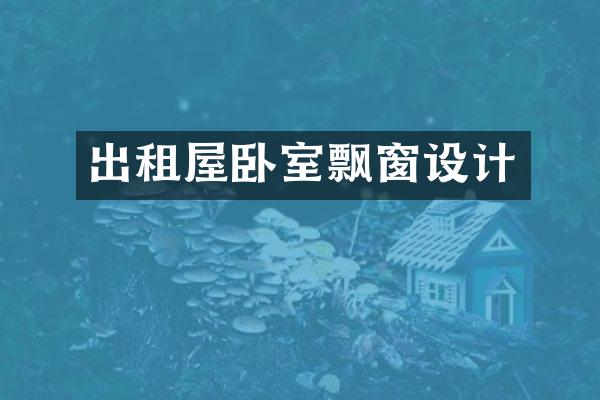 出租屋卧室飘窗设计