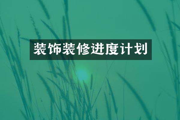 装饰装修进度计划