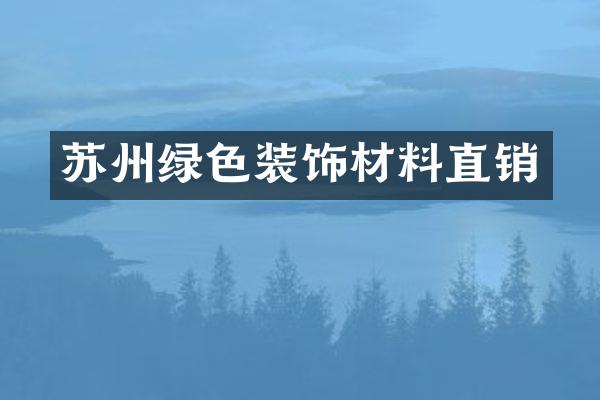 苏州绿色装饰材料直销