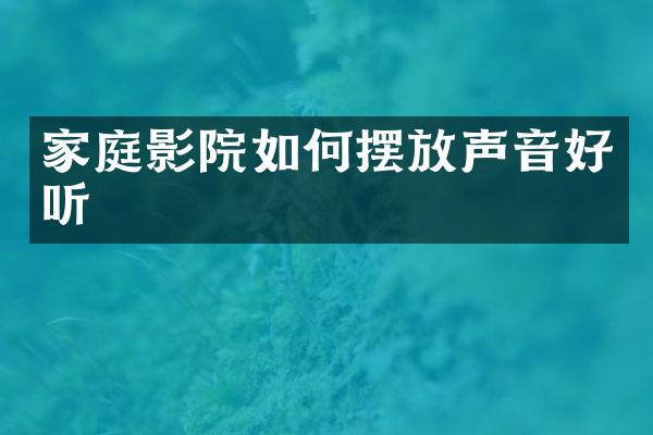 家庭影院如何摆放声音好听