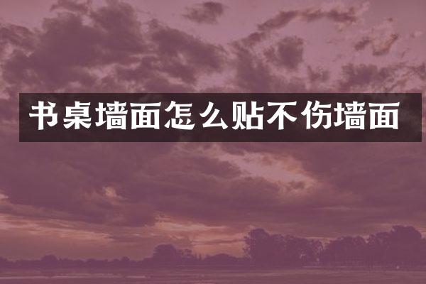 书桌墙面怎么贴不伤墙面
