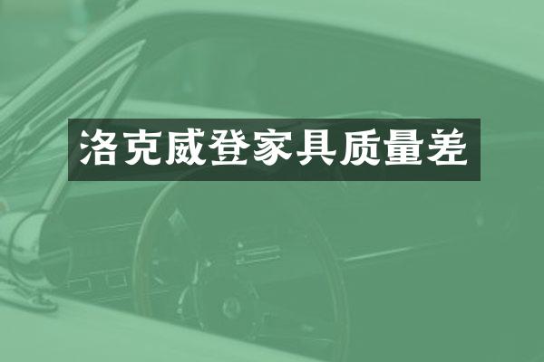 洛克威登家具质量差