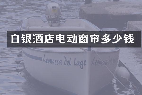 白银酒店电动窗帘多少钱