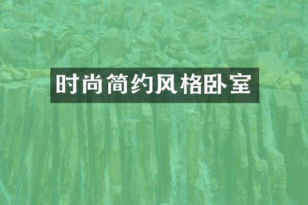 时尚简约风格卧室