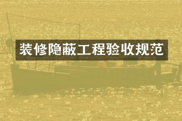 装修隐蔽工程验收规范
