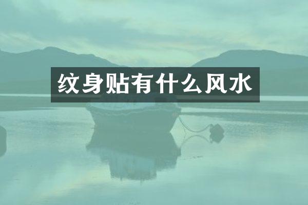 纹身贴有什么风水
