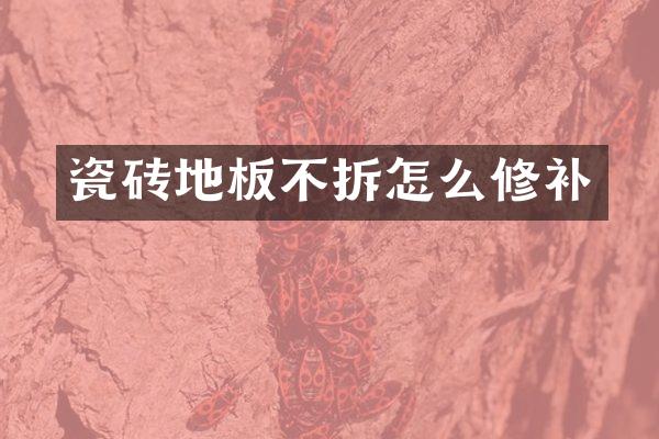 瓷砖地板不拆怎么修补